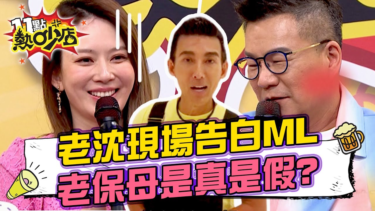 沈玉琳告白Melody全場歡呼？老保母事件到底是真是假？ 11點熱吵店 20240531