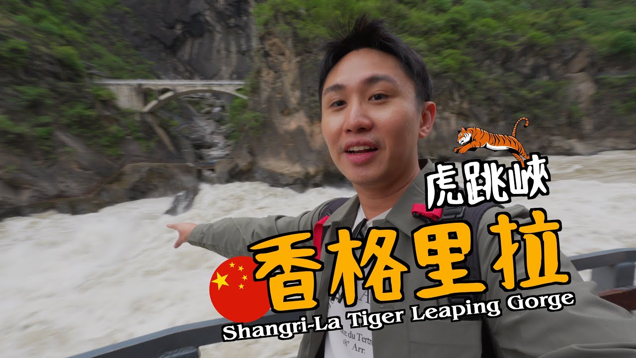 我們包車去虎跳峽和白沙古鎮！【中國雲南🇨🇳】