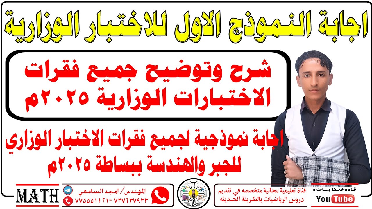 إجابة النموذج الأول لاختبار الوزارة 2025م🔥شرح وتوضيح جميع الفقرات #خذها_ببساطه_المهندس_امجد_السامعي 