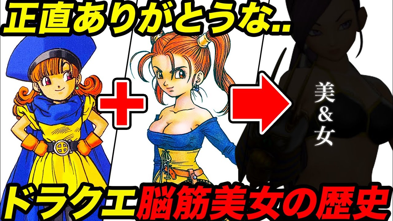 【歴代ドラクエ】素敵が止まらない！ドラクエ脳筋美女の歴史をゆっくり解説