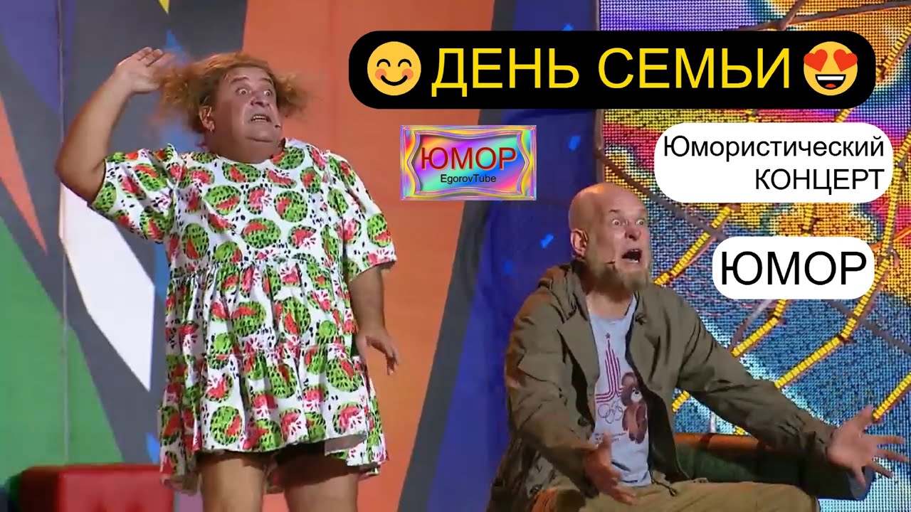 ДЕНЬ СЕМЬИ 2025 👨‍👩‍👦‍👦 ЮМОРИСТИЧЕСКИЙ КОНЦЕРТ I ЗВЁЗДЫ ЮМОРА И ШОУ-БИЗНЕСА (OFFICIAL VIDEO) #юмор