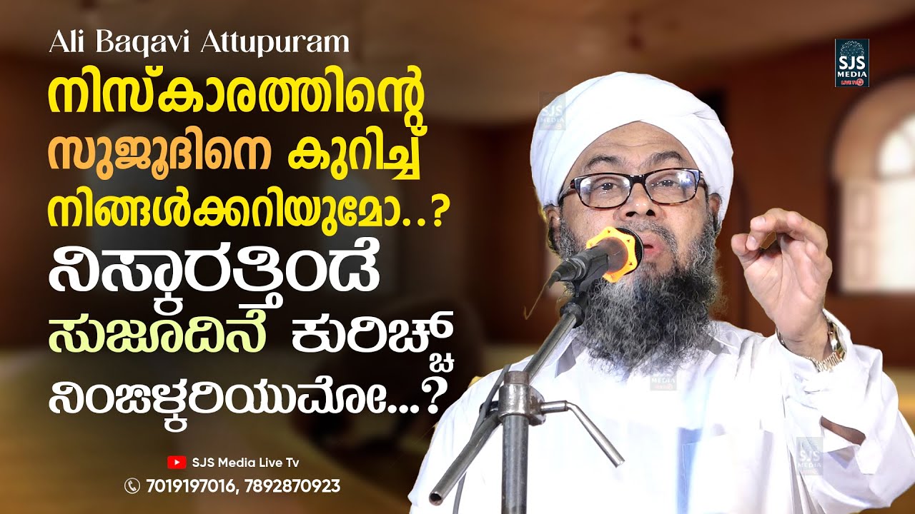 നിസ്കാരത്തിന്റെ സുജൂദിനെ കുറിച്ച് നിങ്ങൾക്കറിയുമോ..? Ali Baqavi Attapuram Malayalam Islamic Speech