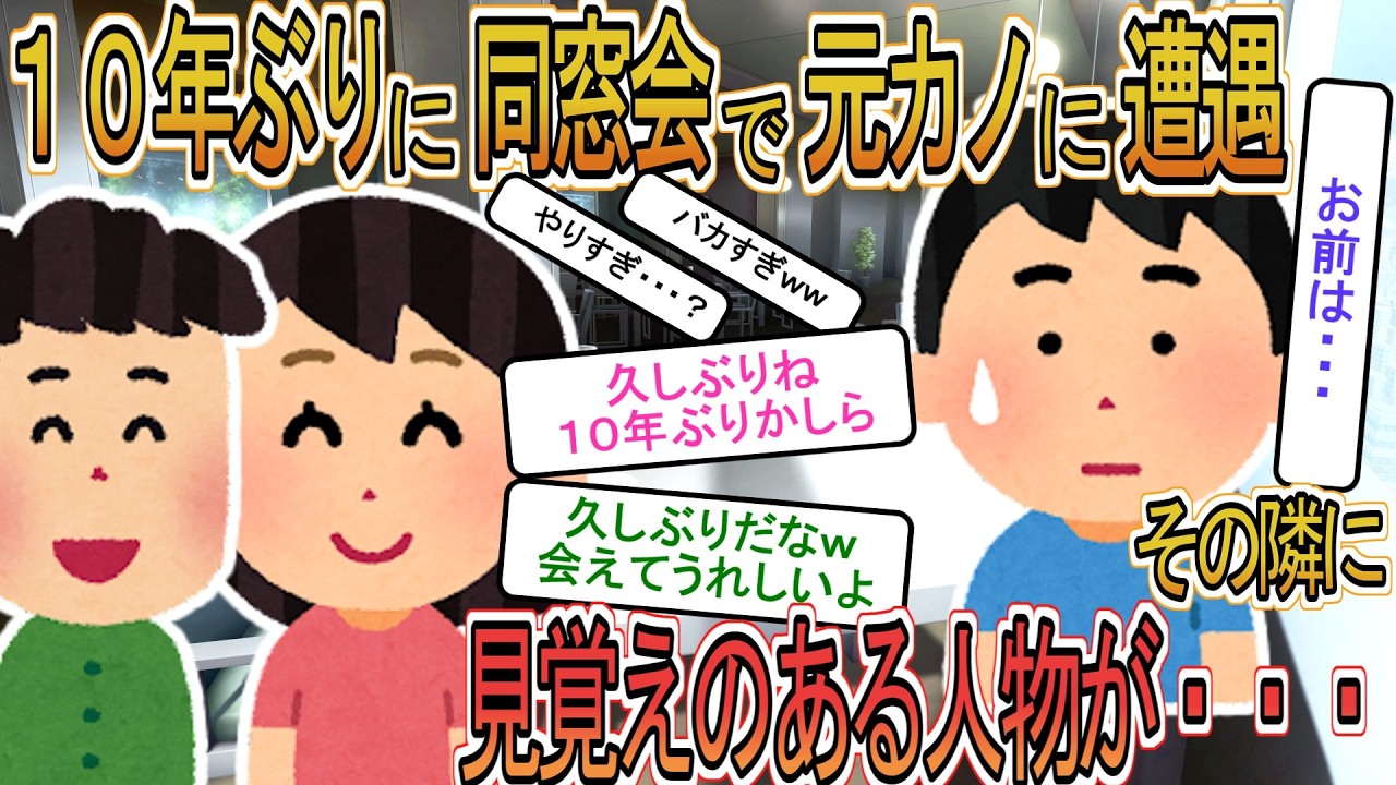 【2ch】【修羅場】１０年ぶりの同窓会で元カノと再会→隣にいる旦那を見た瞬間、俺は凍りついた。その男は俺の親友で、しかも・・・【ゆっくり解説】
