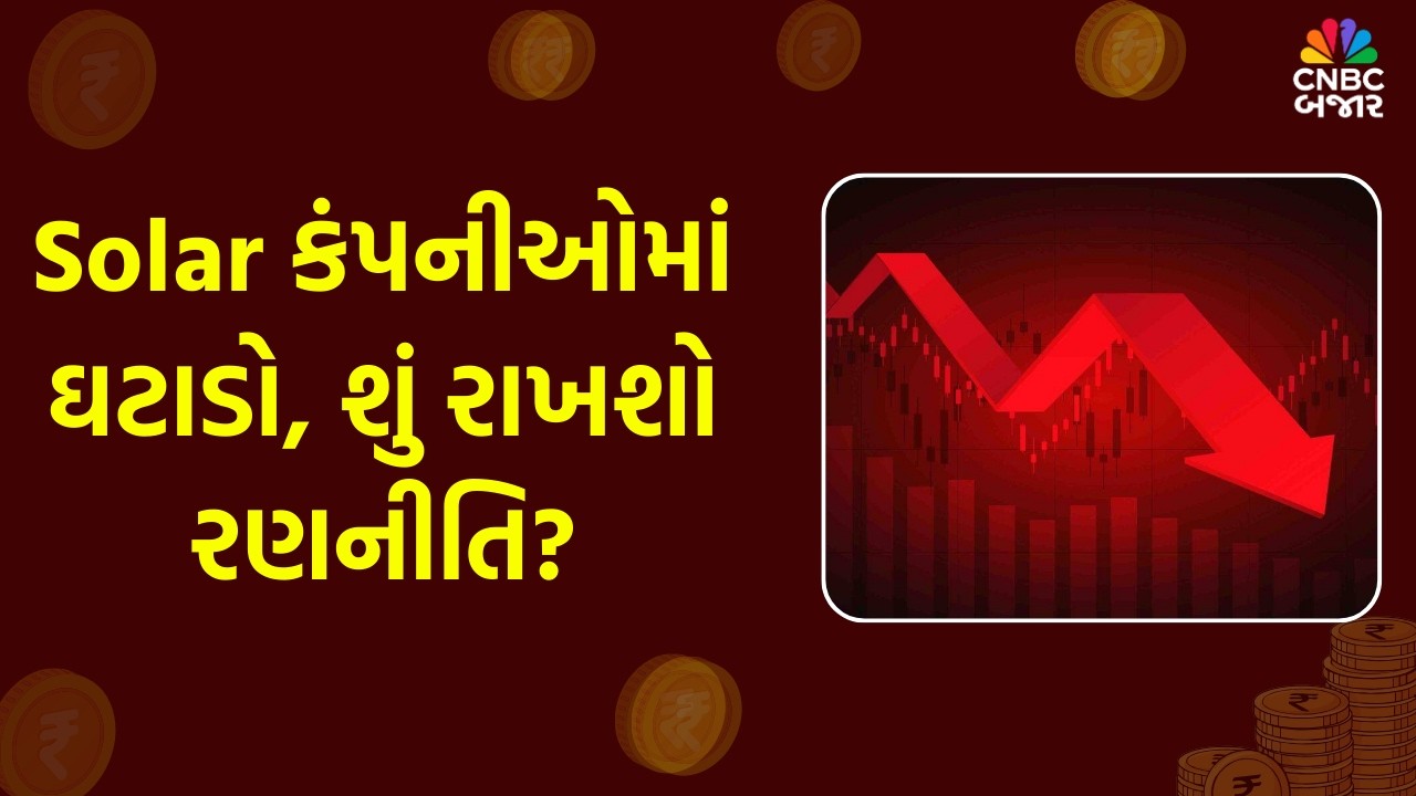 Solar કંપનીઓમાં ઘટાડો, શું રાખશો રણનીતિ?| Waree Energies | Premier Energies | Vikram Solar | Trump