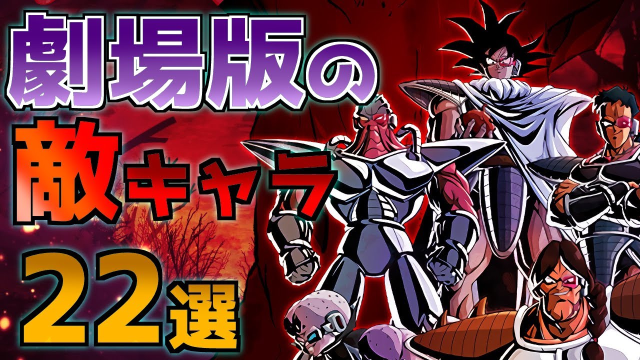 【全員の名前分かる？】悟空達を苦しめた劇場版の敵キャラクター完全解説①【ドラゴンボール】