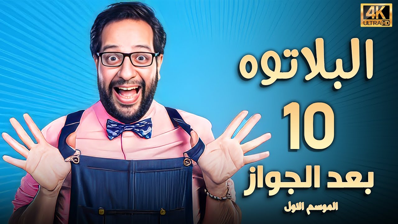 برنامج البلاتوه الحلقة العاشرة - بعد الجواز - مع نجم الكوميديا احمد امين