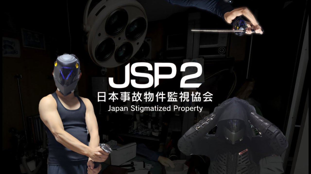 【日本事故物件監視協会２】　ここ、怖くなんてないんだからね！　JSP2