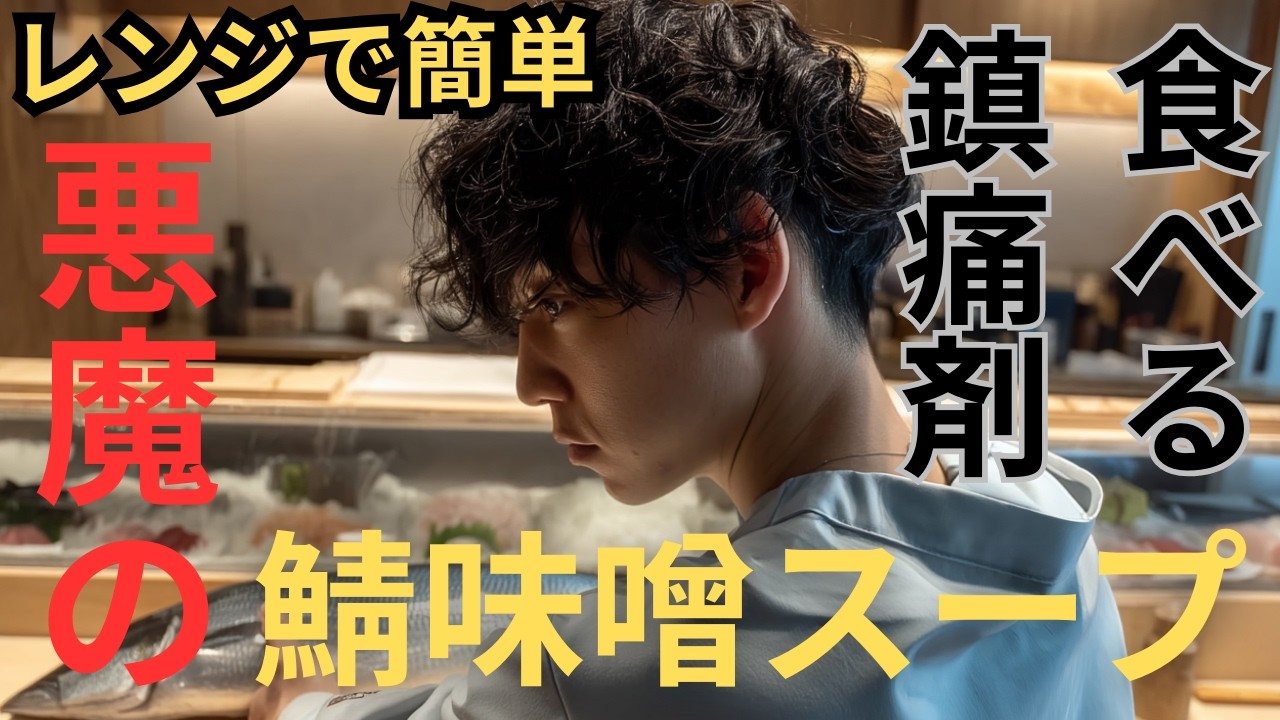 【食べる鎮痛剤】レンジで5分！生理の不調が消える「悪魔の鯖味噌スープ」