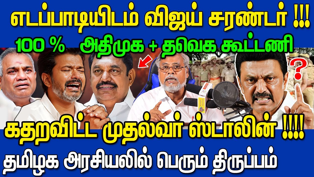 அதிமுக – விஜய் கூட்டணி CONFIRMED 🔥 | Tamil Politics Breaking | TVK Vijay Joins Hands With ADMK?