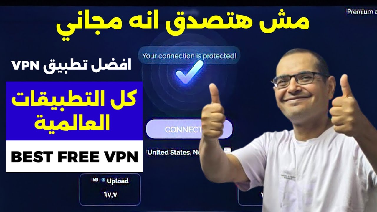 ⚪️ الآن خدمة VPN مجانا %100... كل التطبيقات العالمية على جهازك | BEST FREE VPN