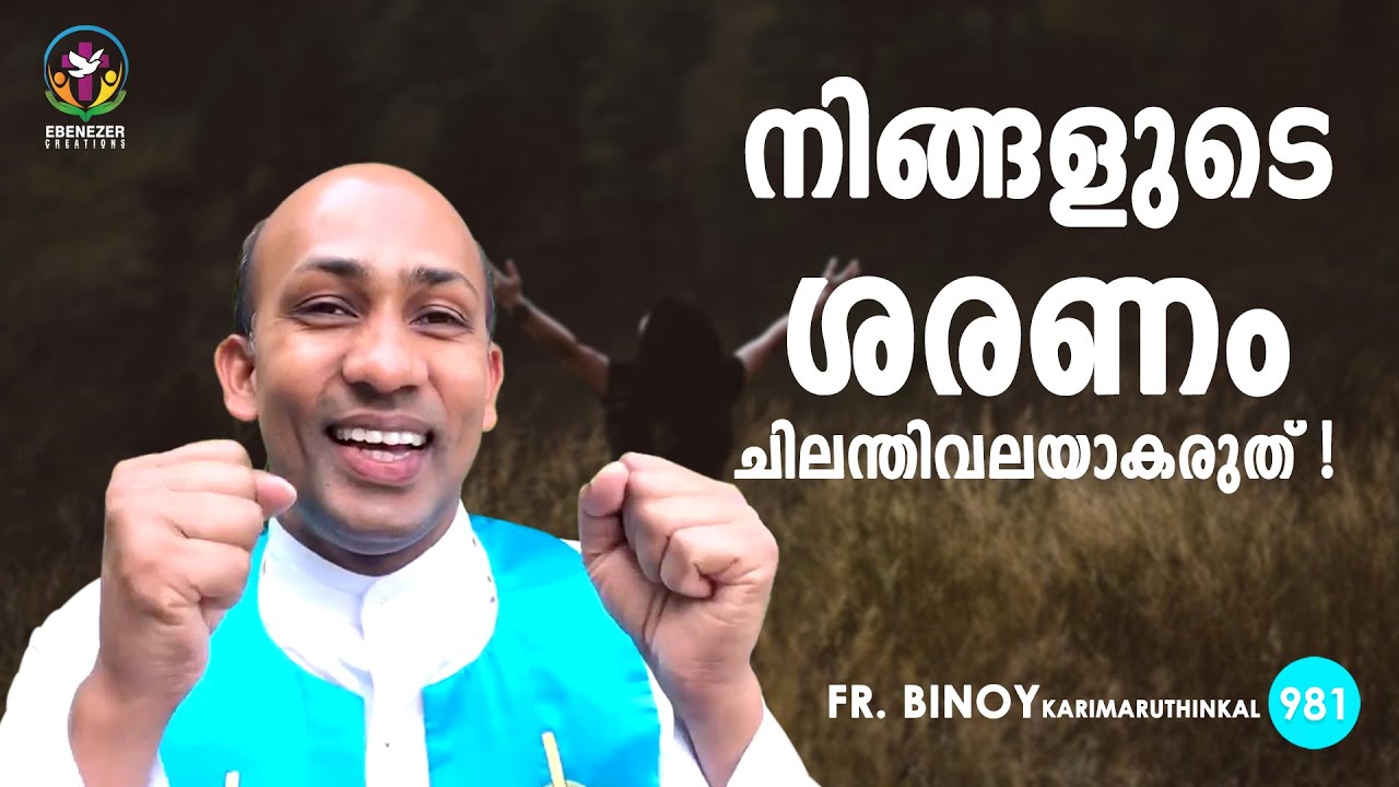 981. നിങ്ങളുടെ ശരണം ചിലന്തിവലയാകരുത്‌ ! (Job 8,13-14) | Fr.Binoy Karimaruthinkal