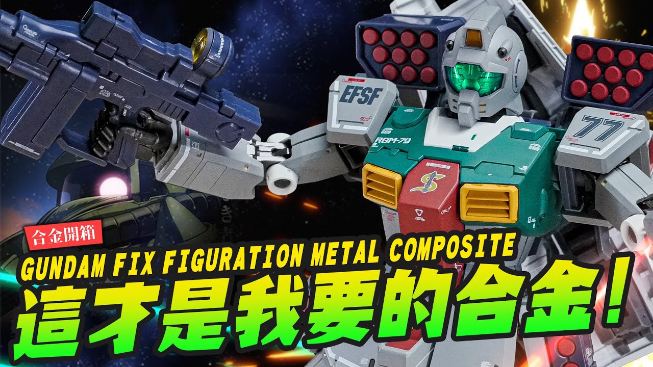 【合金開箱】高質感合金吉姆到貨!!! 庫克羅斯·德安之島 GUNDAM FIX METAL COMPOSITE ｜Mr.Joe Hobby.tv
