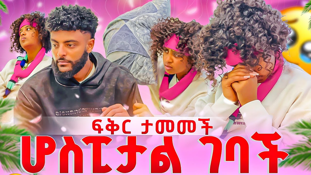 አሌክስ ፍቅርን ይቅርታ ጠየቃት 😔
