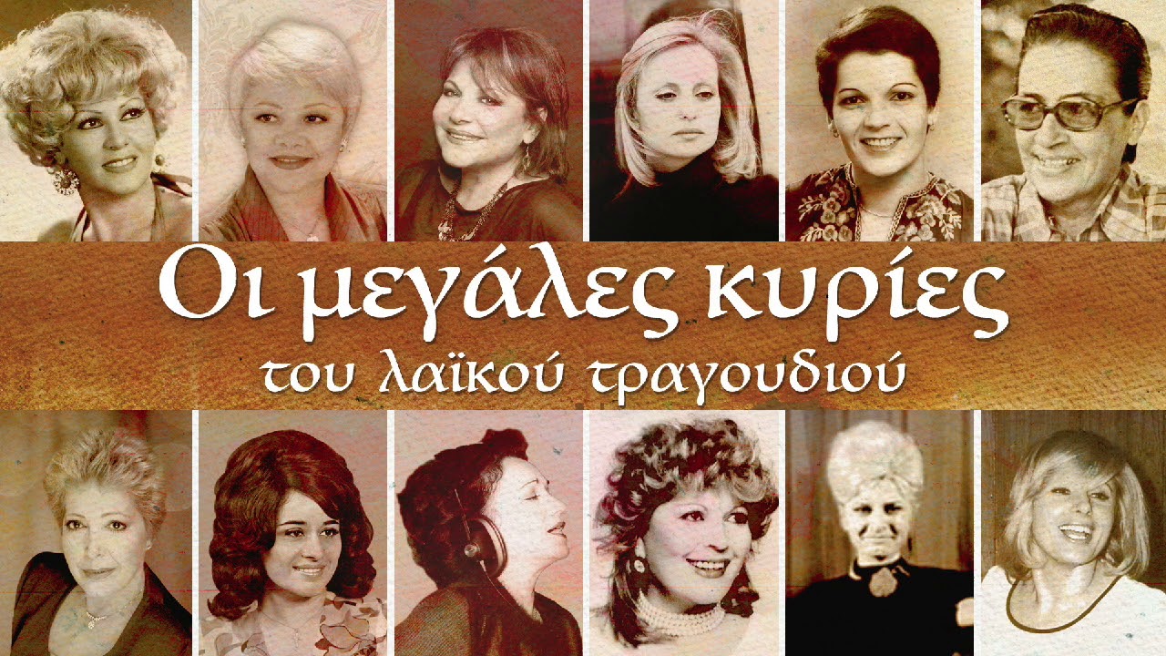 Οι Μεγάλες Κυρίες του Λαϊκού Τραγουδιού | Non Stop Mix
