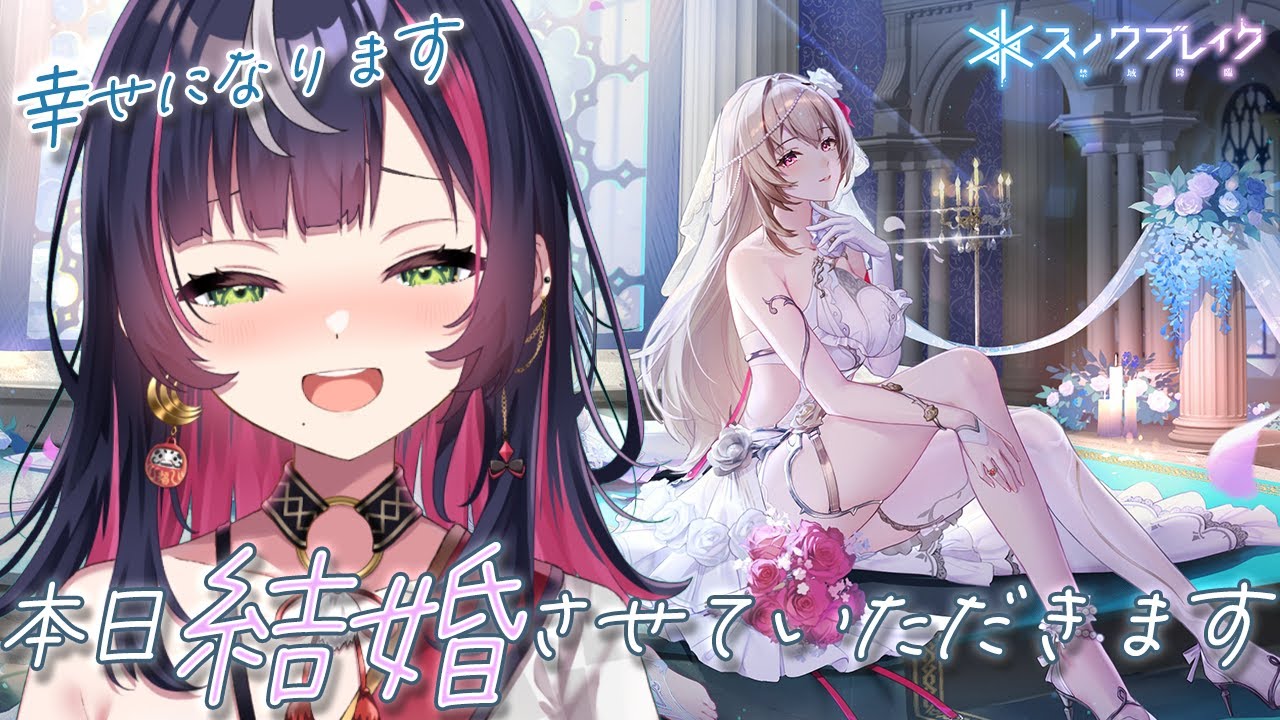 🎮【 #スノウブレイク 】ご報告。この度結婚させていただく運びとなりました【 響架 】