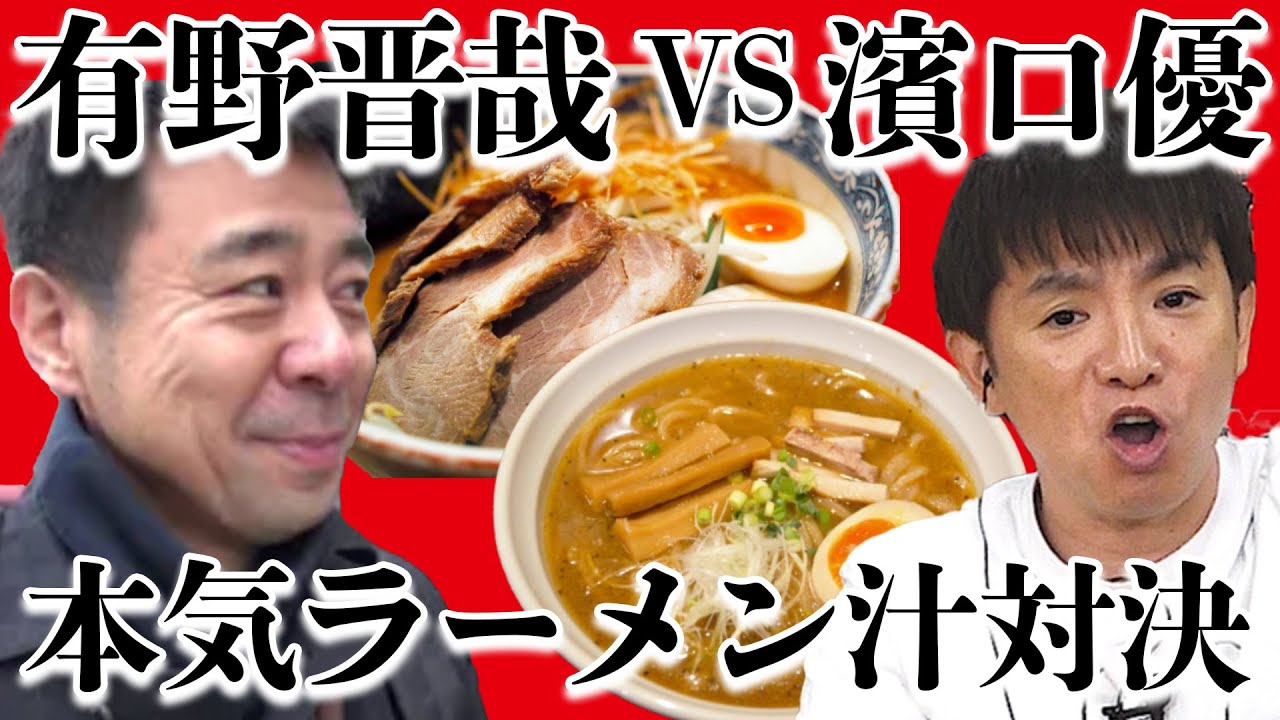 よゐこが本気のラーメン汁対決！！/生配信#77