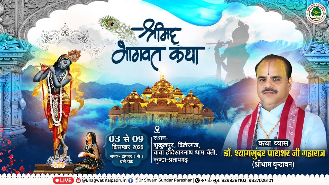 Day-2 || श्रीमद् भागवत महापुराण कथा || डॉ.श्यामसुंदर पाराशर जी महाराज ||शुकुलपुर,प्रतापगढ़(उ.प्र.)