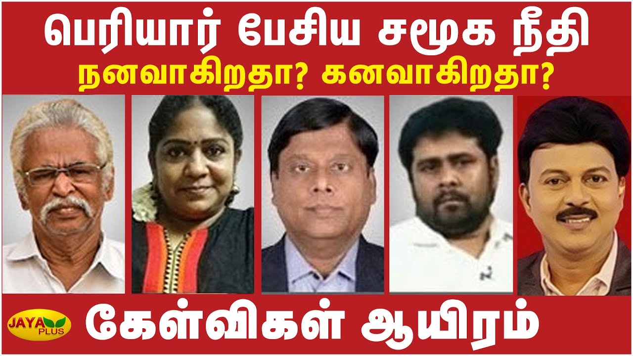 பெரியார் பேசிய சமூக நீதி - நனவாகிறதா? கனவாகிறதா? | Kelvigal Aayiram | Thanthai Periyar Birthday