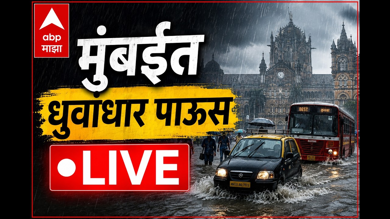 Mumbai Rain Update LIVE | Rain Update | Mumbai | Maharashtra Politics | ABP Majha