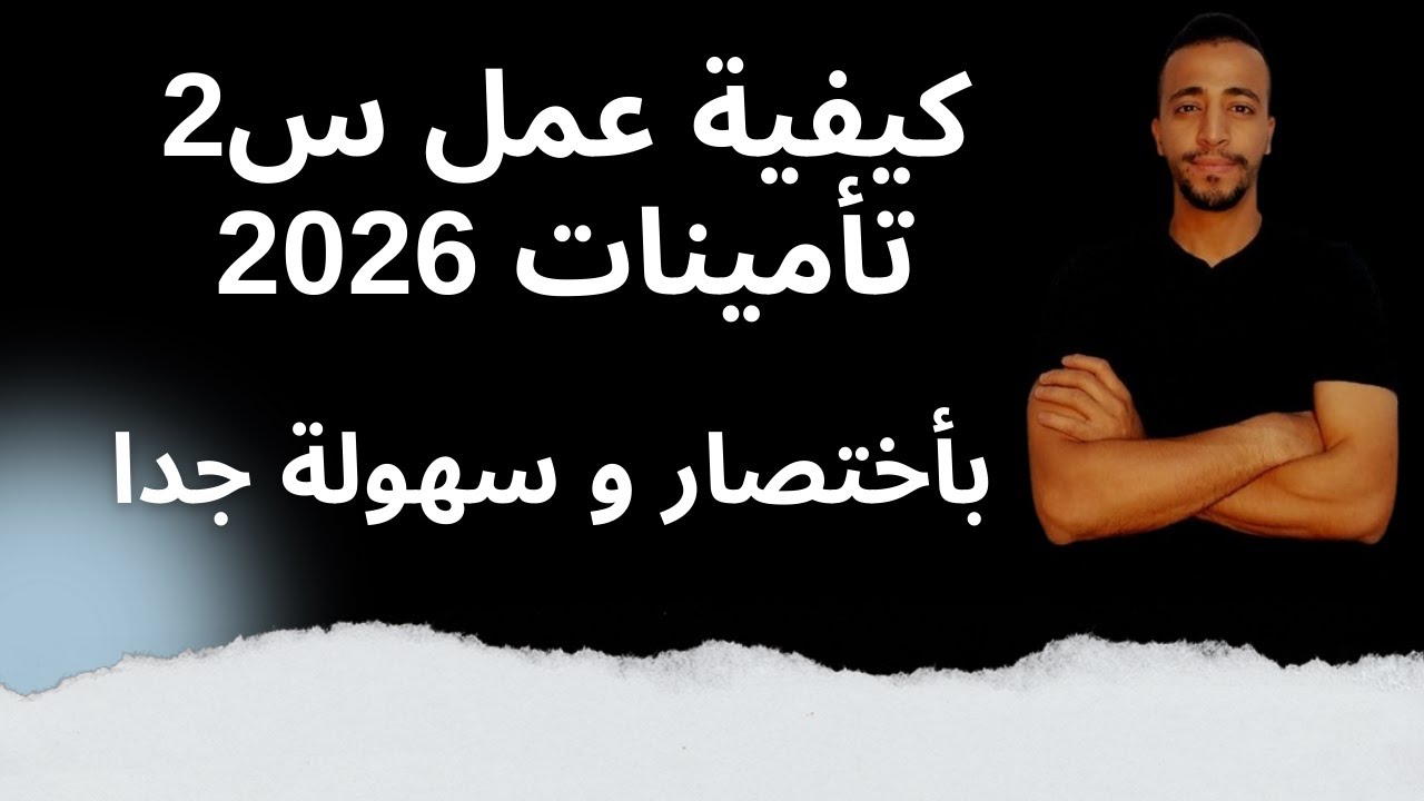 استمارة 2 تأمينات خطوة بخطوة | التسجيل والتقديم الصحيح 2026