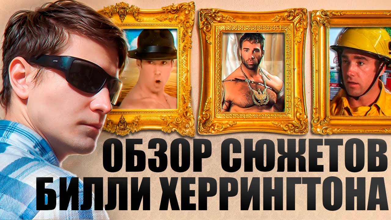 Билли Херрингтон - пожарный, сержант и гладиатор