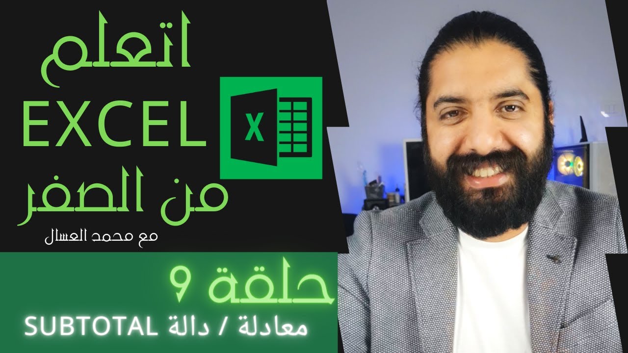 حلقة 9 اكسل معادلة Subtotal - Excel - اعمل كشف مختصر لأي حاجه بسهوله