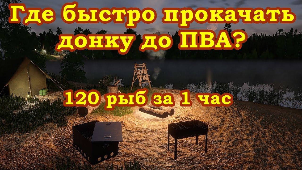 Где быстро прокачать донку до 100%, до ПВА. Лучшее место на данный момент. Успевай пока работает.