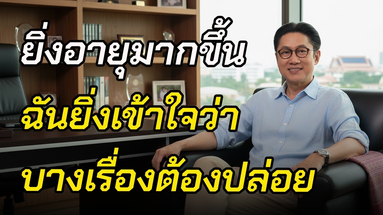 บทเรียนของวัยที่มากขึ้น ทำให้ฉันไม่ยึดติดกับเรื่องนี้อีกต่อไป