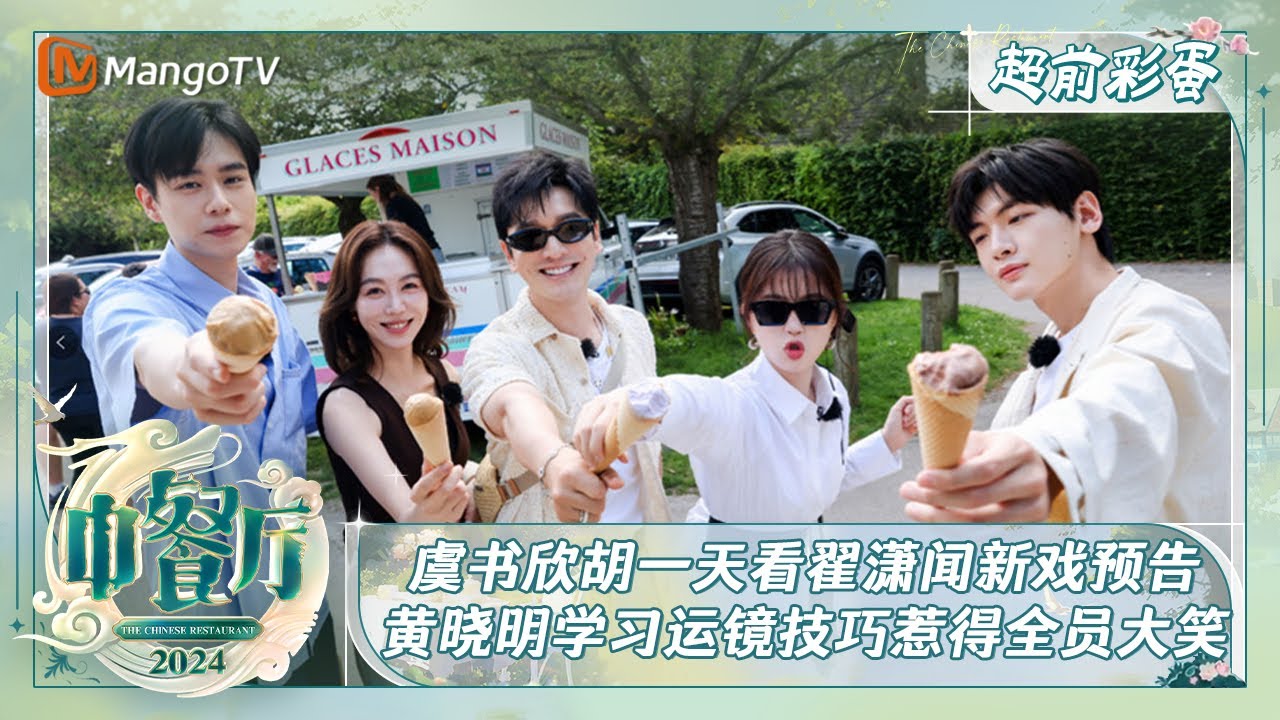 《中餐厅8》超前彩蛋02：虞书欣胡一天看翟潇闻新戏预告 黄晓明学习运镜技巧惹得全员大笑｜The Chinese Restaurant S8 Advanced Preview EP2｜MangoTV