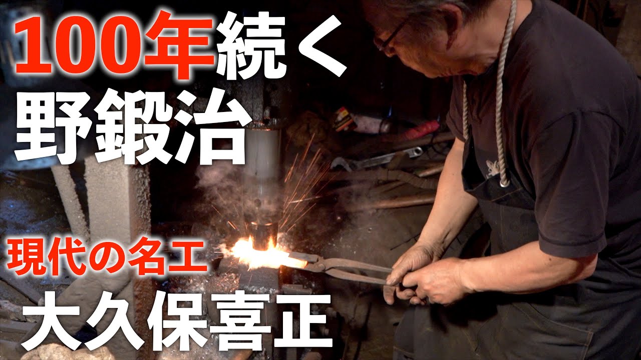 [Внедрение] Okubo Blacksmith_Yoshimasa Okubo | Полевая ковка | Свободная ковка