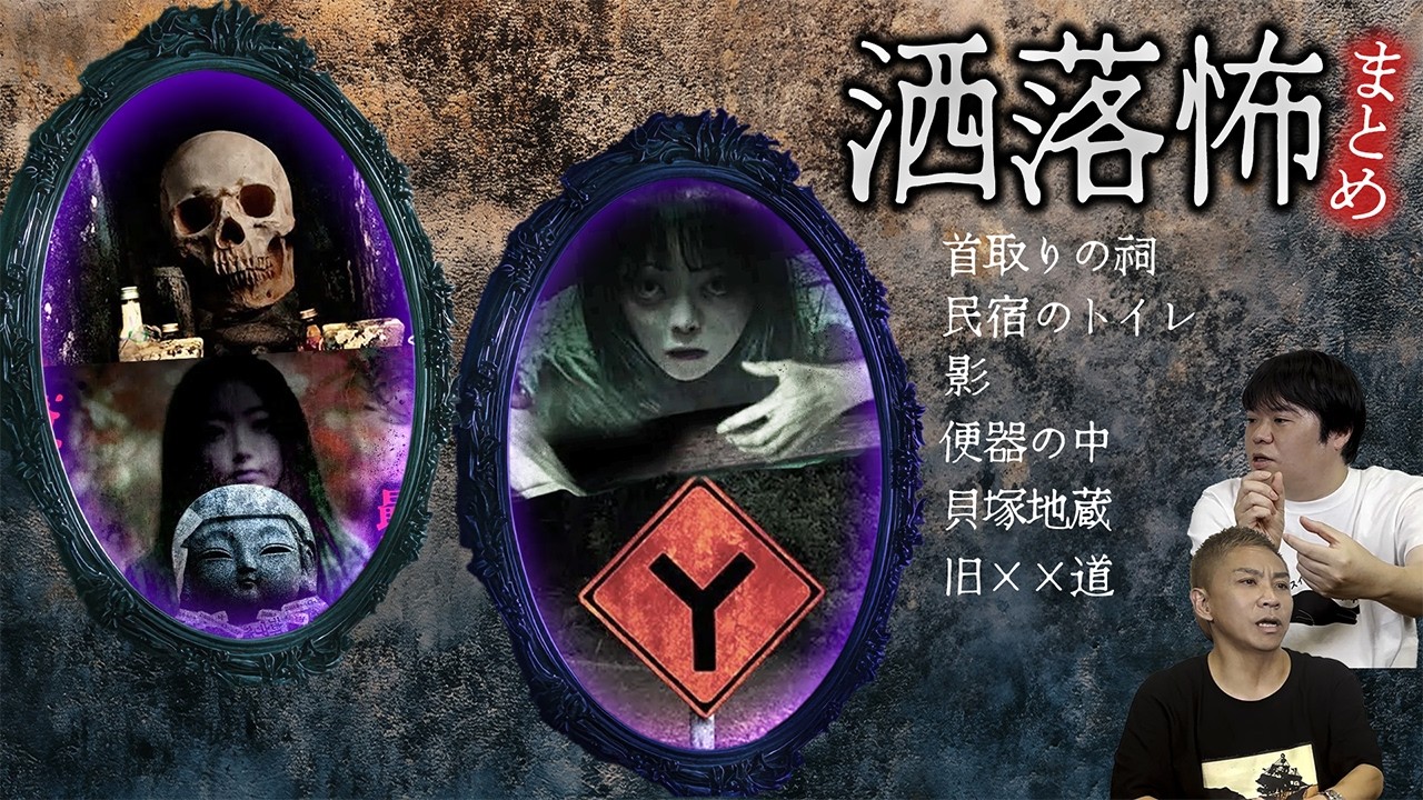 【2ch/洒落怖まとめ】厳選！洒落怖まとめ 首取りの祠/民宿のトイレ/影/便器の中/貝塚地蔵/旧××道