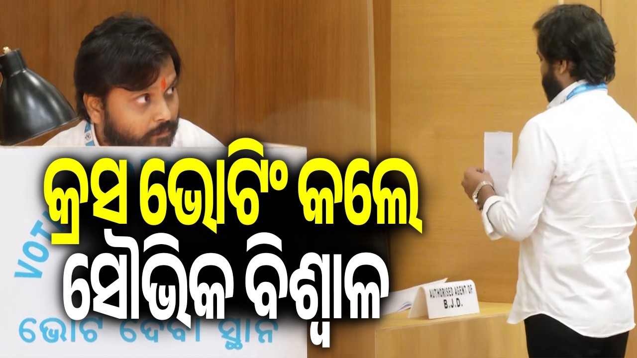 Souvic Biswal allegedly engaged in cross-voting, BJD MLA Pratap Deb raises an objection | KalingaTV