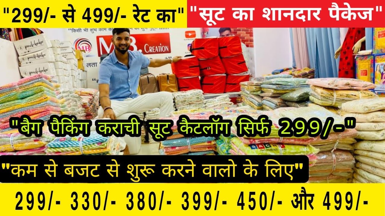 सूट का शानदार रेट के साथ पैकेज | कराची कैटलॉग सिर्फ़ 299/- में | हर शहर में चलेगा ये पैकेज | sumit