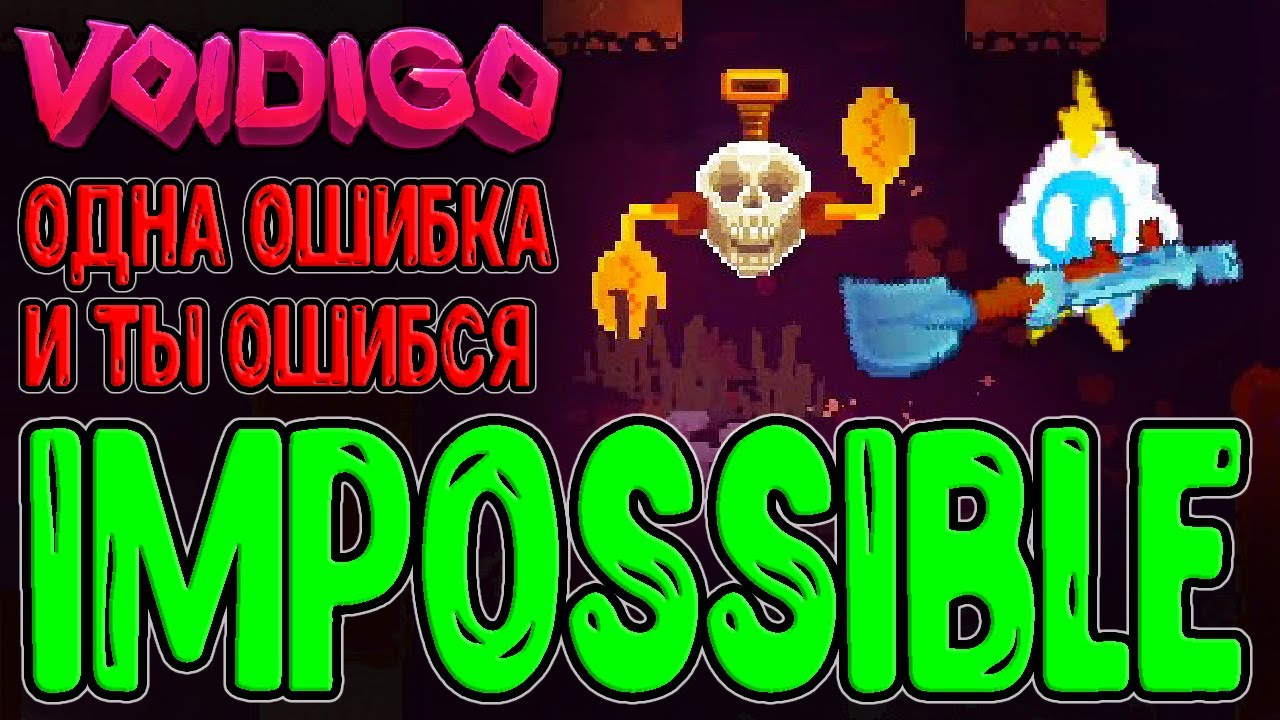 Максимальная сложность - Impossible / Клозо с Полетом - потенциал для Прыжков? / Voidigo прохождение
