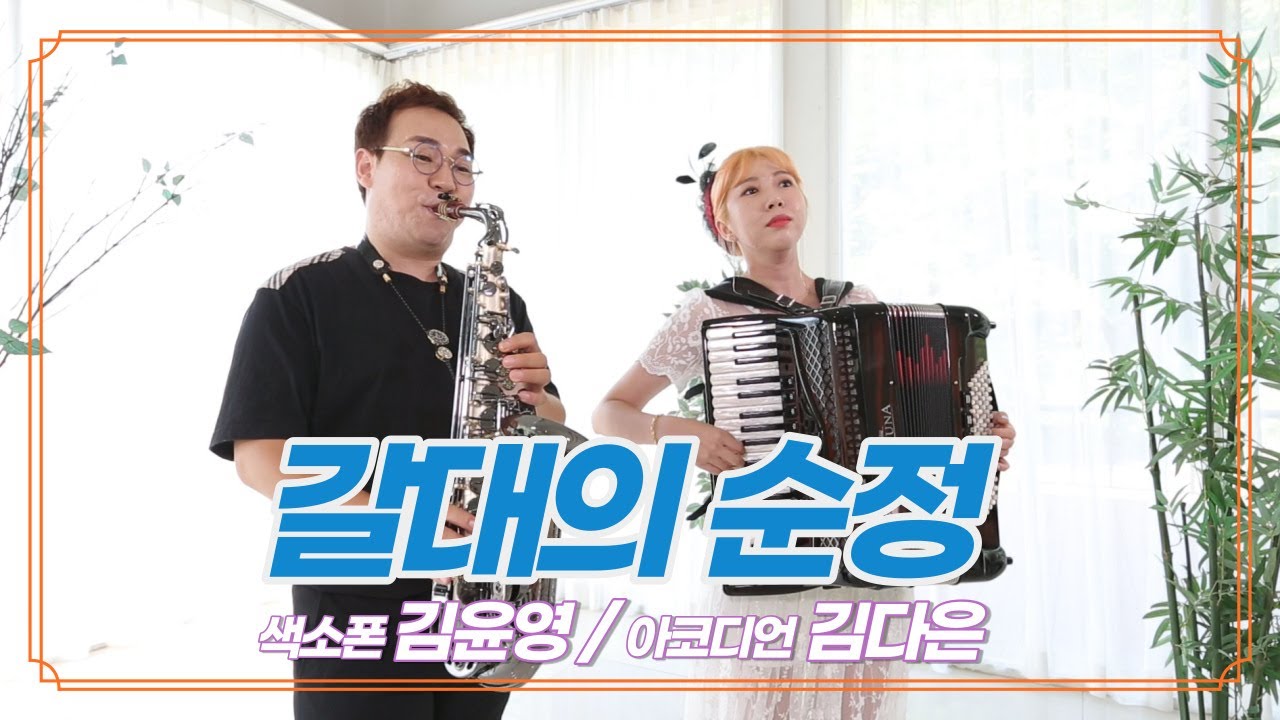 [엘프뮤비] 갈대의순정(박일남)-김윤영 색소폰 / 김다은 아코디언 연주