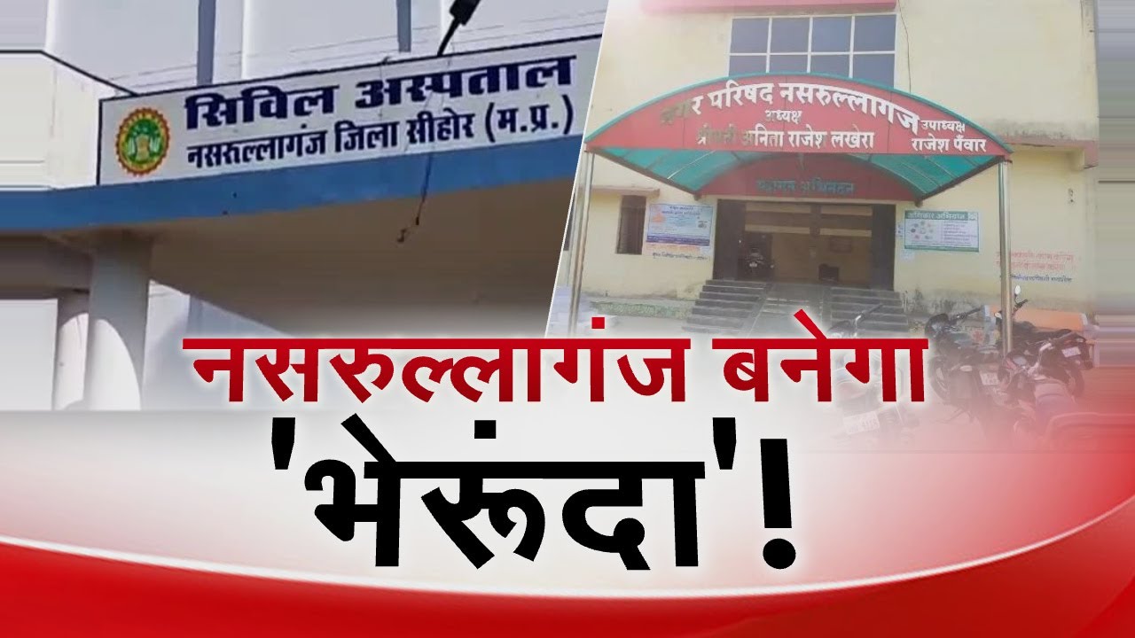 Nasrullaganj का नाम बदलेगी Shivraj Government | Madhya Pradesh News | MP Latest News