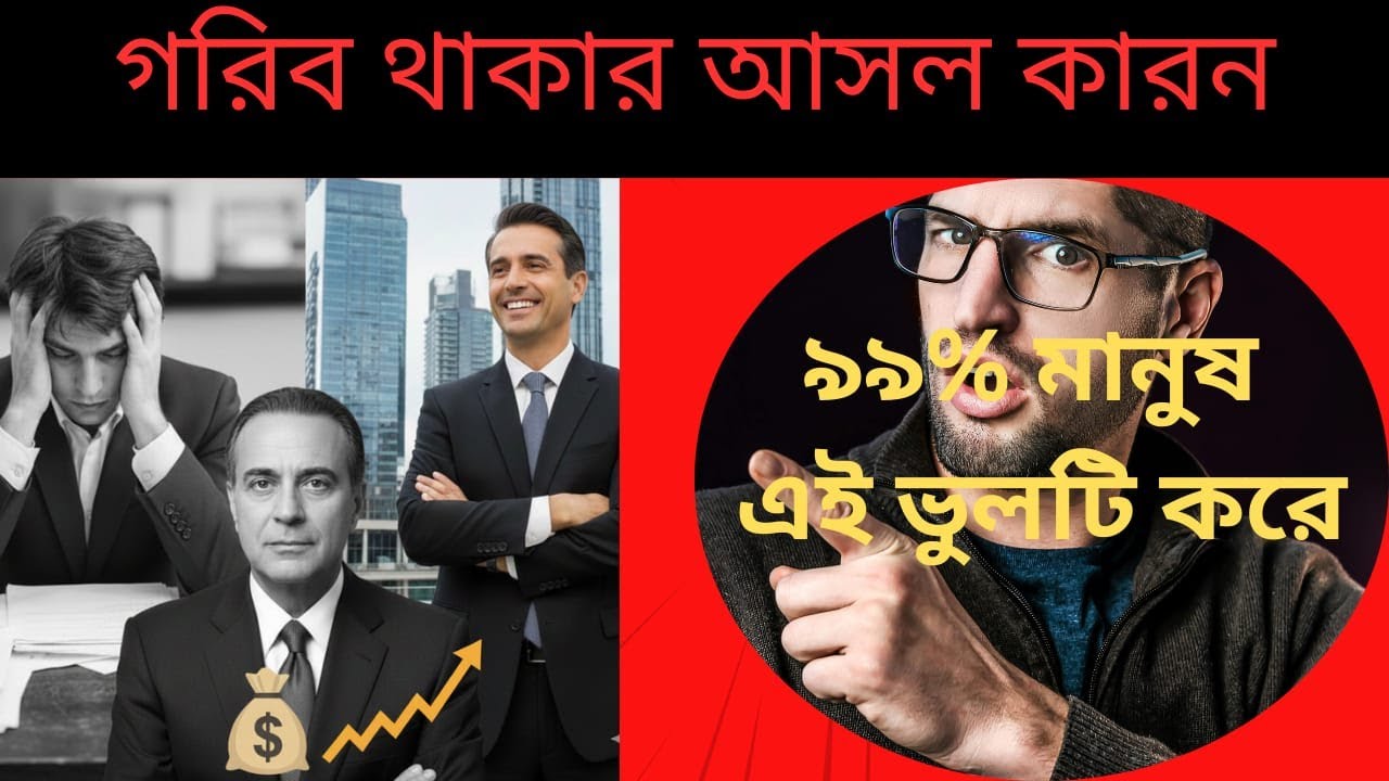 টাকা কেন বেশিদিন থাকেনা🙄 #jimrohn #banglamotivation
