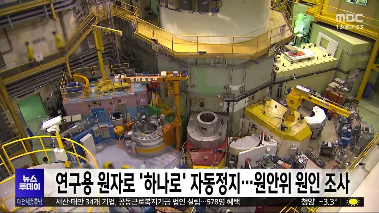 연구용 원자로 ‘하나로’ 자동정지…원안위 원인 조사/대전MBC
