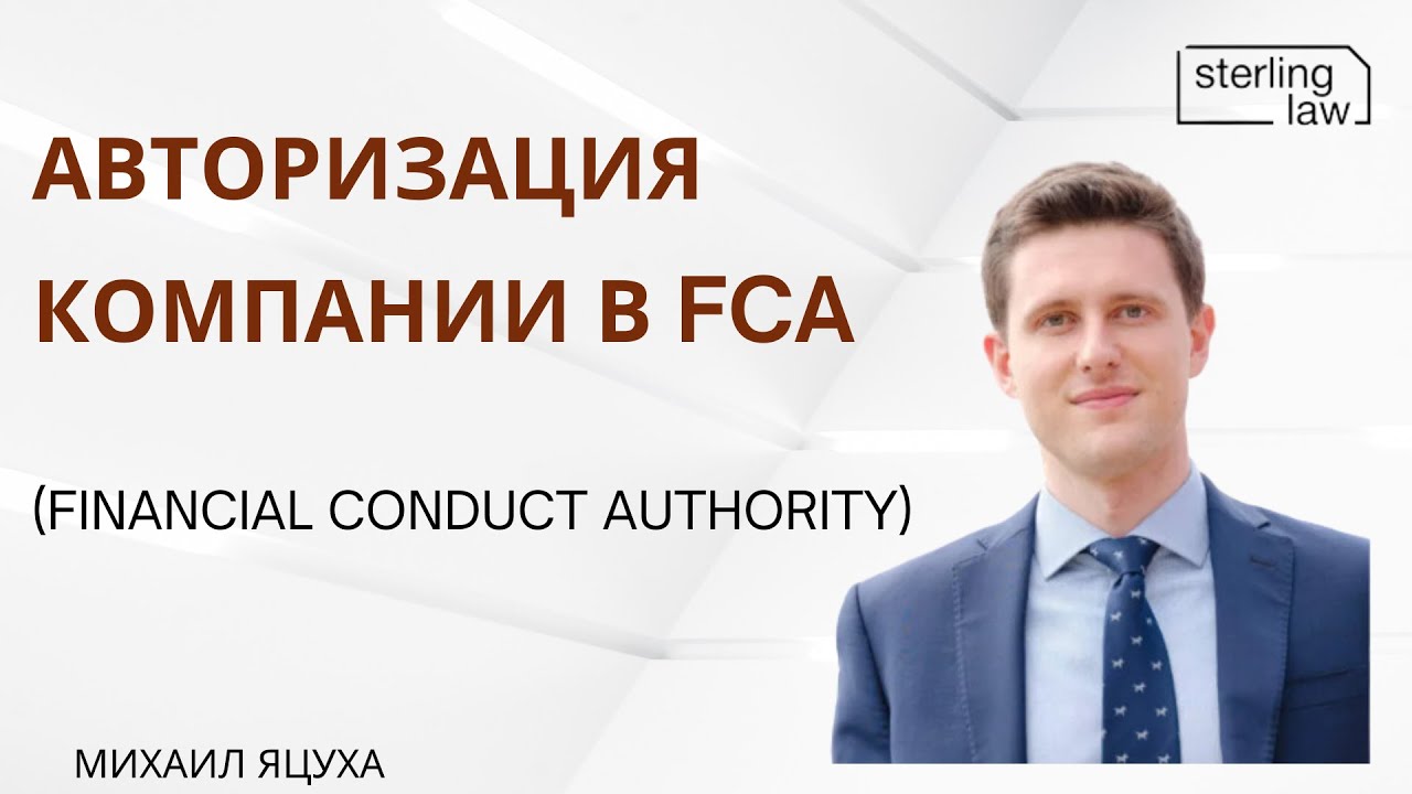 Авторизация компании в FCA (Financial Conduct Authority)