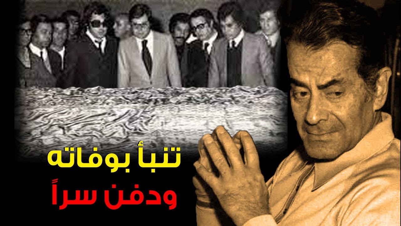 كيف تنبأ بوفاته وسبب إلغاء جنازتة ودفنه سرا .. اللحظات الاخيرة فى حياة فريد الاطرش