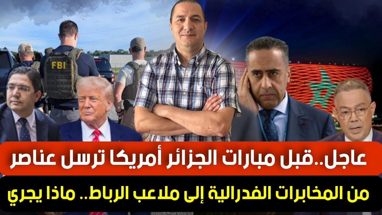 قبل مبارات الجزائر أمريكا ترسل عناصر من المخابرات الفدرالية إلى ملاعب الرباط، غوتيريس يعترف بالفشل