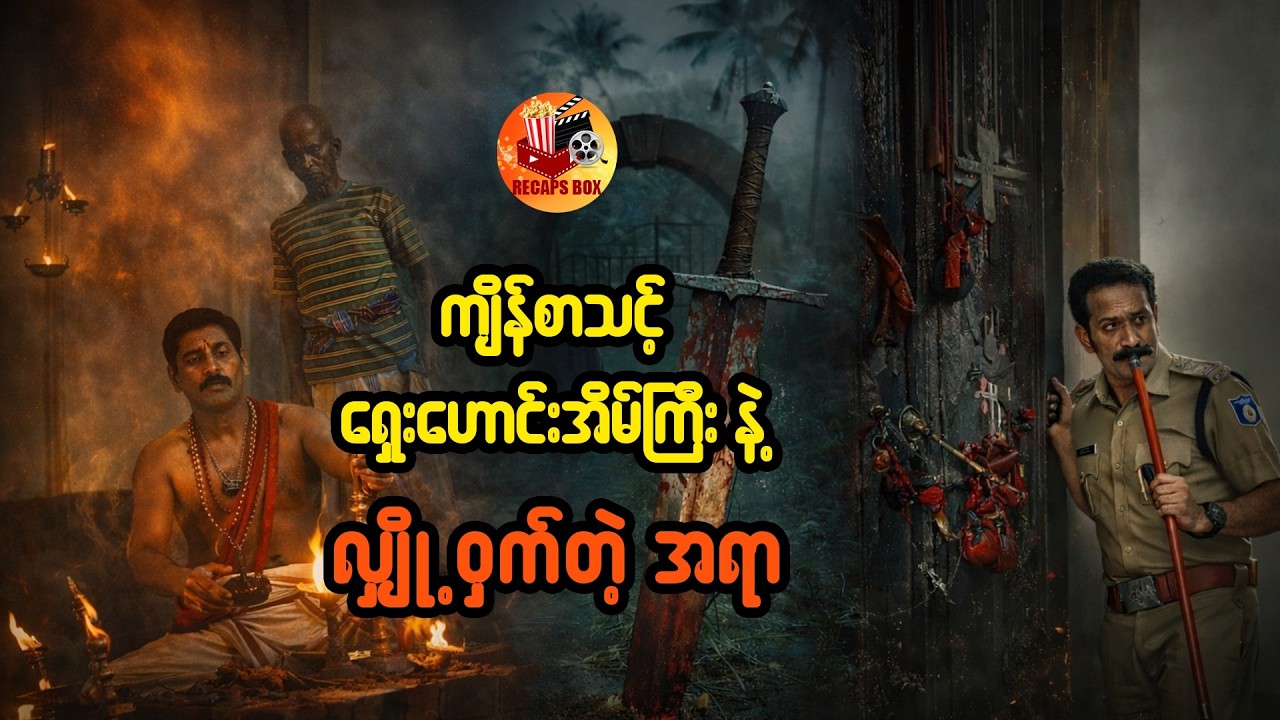 ကျိန်စာသင့် ရှေးဟောင်းအိမ်ကြီးနဲ့ လျှို့ ၀ှက်တဲ့ အရာ