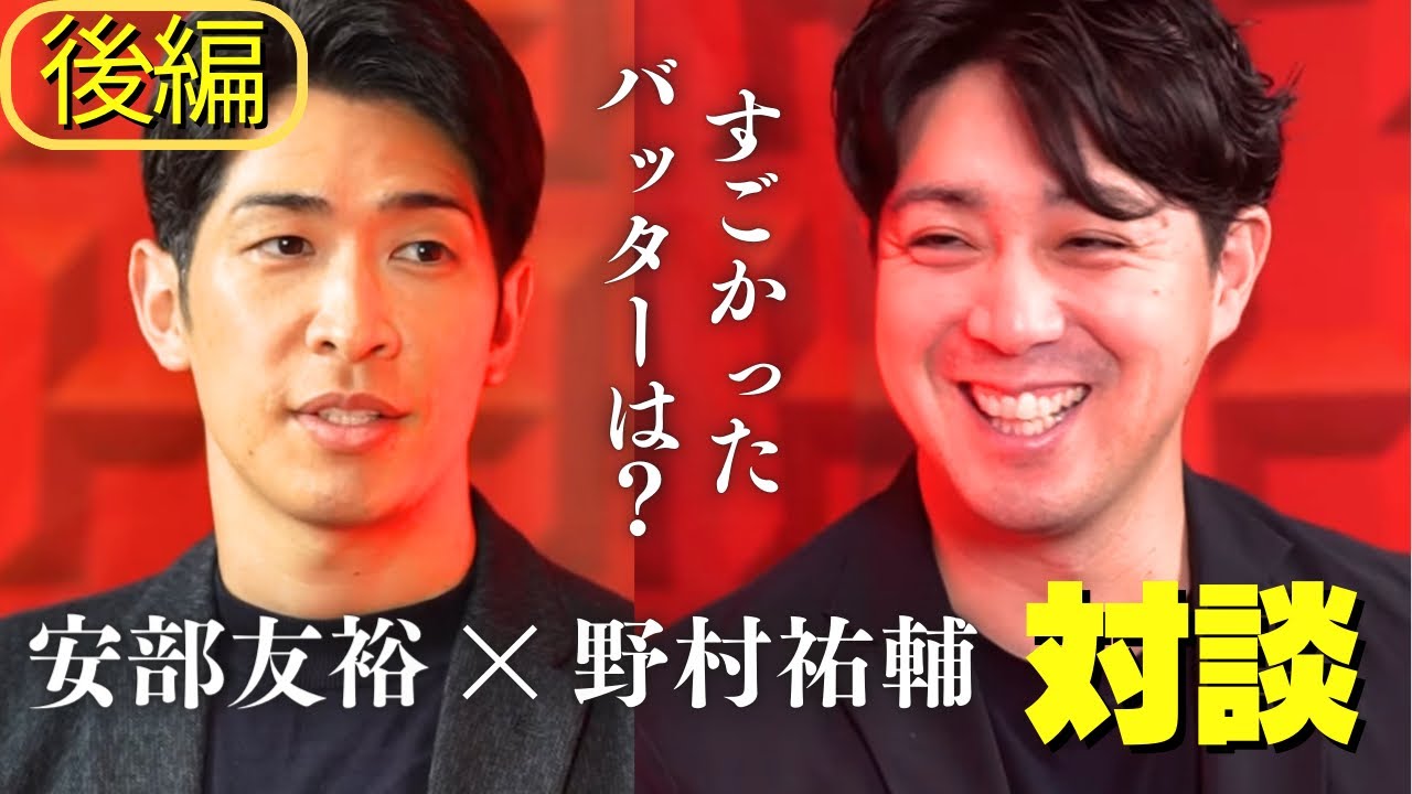 大親友！野村祐輔×安部友裕対談【後編】