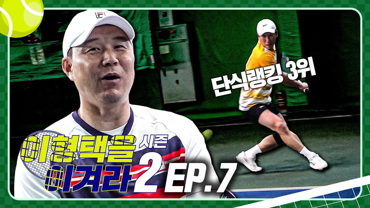 단식랭킹 3위 등장!!! 벌써부터 동호인 랭커들이 이렇게 도전한다고??? [이형택을 이겨라 시즌2-7]