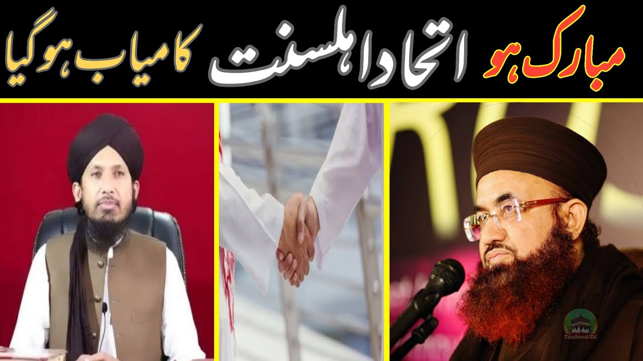 مبارک ہو اتحاد اہلسنت کامیاب ہوگیا ڈاکٹر اشرف آصف جلالی صاحب مفتی راشد محمود رضوی کا اتحاد