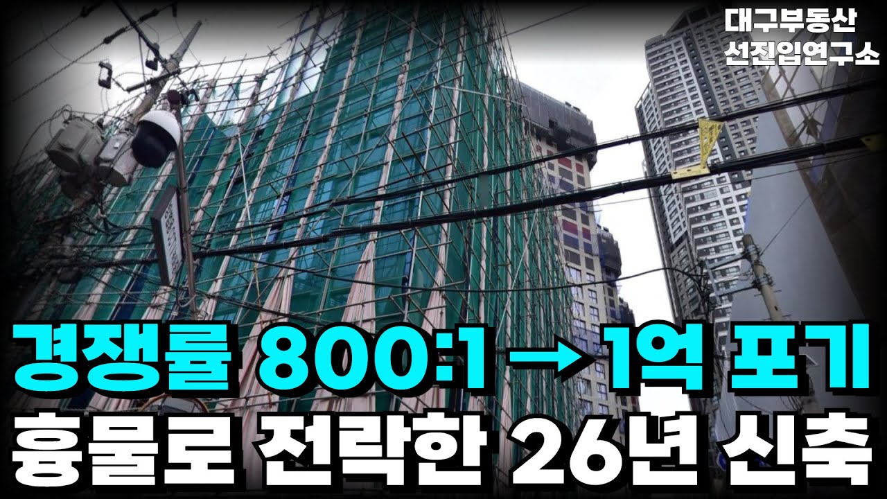 건설사도 손 뗀 신축 현장! 흉물로 전락해버린 아파트! 지금도 역대급 공급이 쏟아지는데! 26년도 문제인 대구 부동산 시장! 26년 신축 아파트[26년1월]