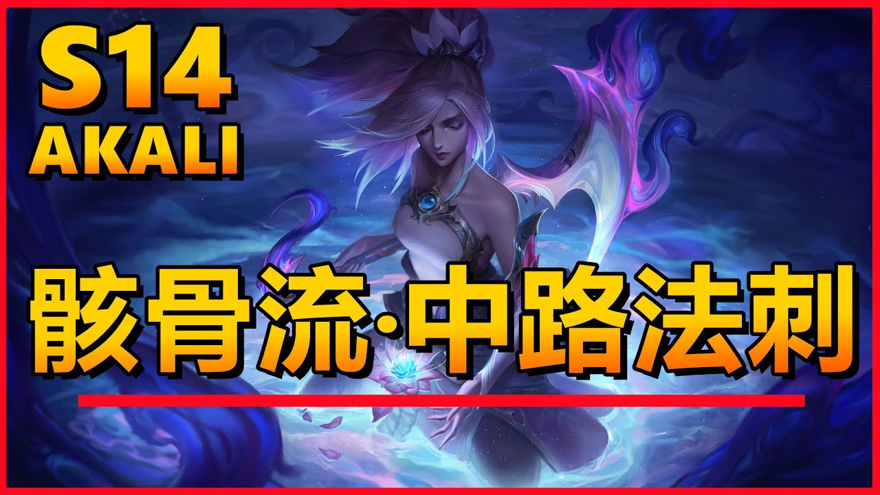 LOL英雄聯盟【阿卡莉AKALI教學】骸骨流中路法刺！無懼削弱強度依舊！ #LOL#英雄聯盟#木魚仔