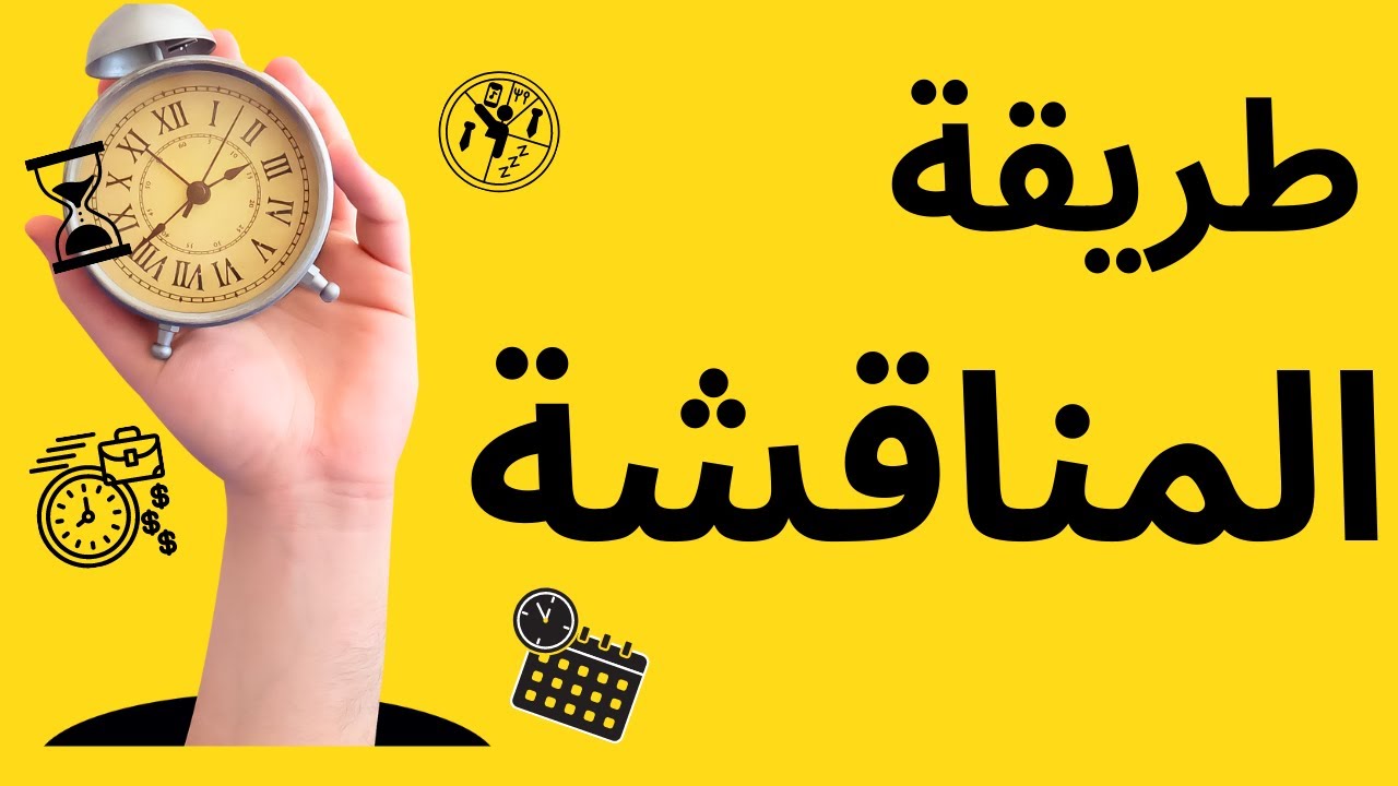 طريقة المناقشة في التدريس...كما ينبغي ان تكون