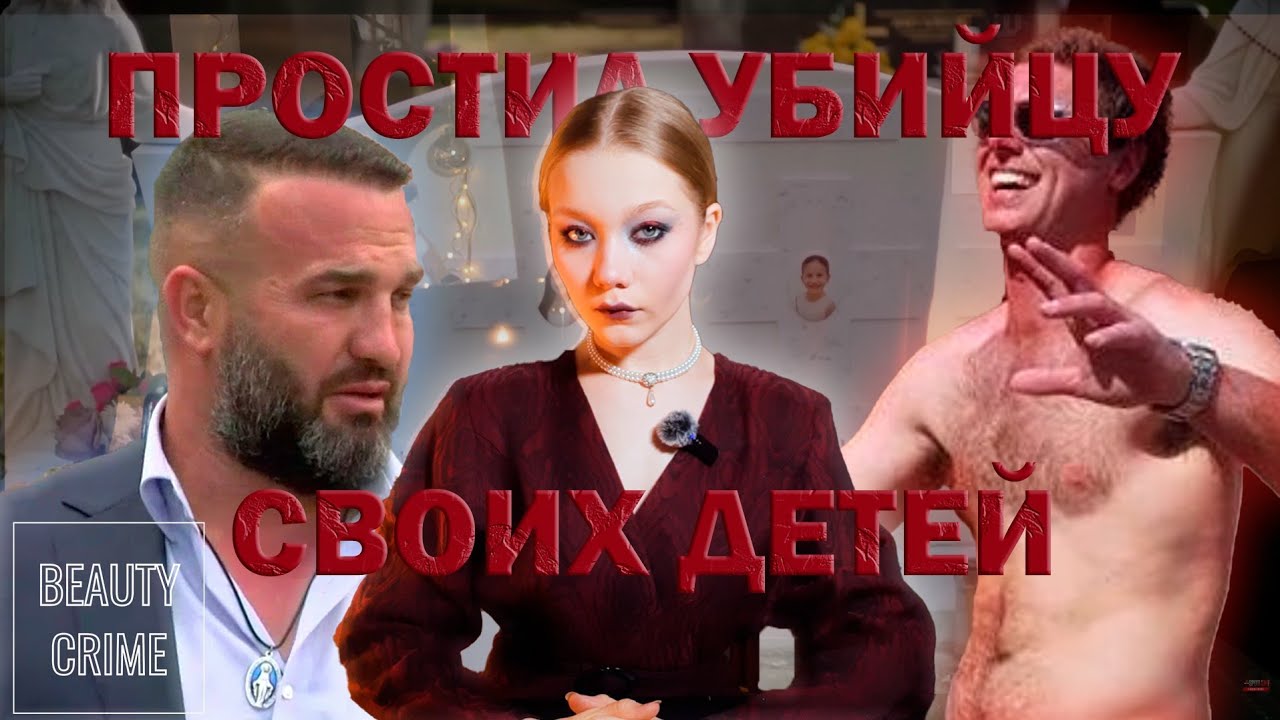 ПРОСТИЛ УБИЙЦУ ЧЕТВЕРЫХ ДЕТЕЙ – Сэмюэл Дэвидсон // Beauty Crime №8