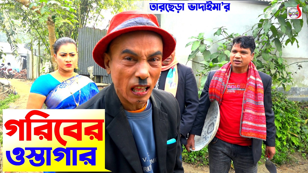 গরিবের ওস্তাগার । তারছেরা ভাদাইমা । Goriber Ostagar । Tarchera Vadaima | New koutuk 2026